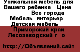 Уникальная мебель для Вашего ребенка › Цена ­ 9 980 - Все города Мебель, интерьер » Детская мебель   . Приморский край,Лесозаводский г. о. 